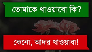 বেকার স্বামী || Romantic Wife || Tanvir's Voice