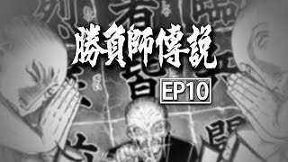 《勝負師傳說哲也》EP10，魚津的海市蜃樓，一代日麻宗師的真實故事