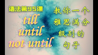 【语法G95】till, until, not...until 用法详解