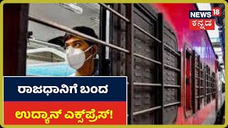 Mumbaiನಿಂದ Bengaluruಗೆ ಆಗಮಿಸಿದ Udyan Express; ಪ್ರಯಾಣಿಕರ ಸಾಂಸ್ಥಿಕ Quarantineಗೆ ಸಿದ್ಧತೆ!