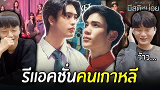 [#รีแอคชั่น] ถ้าคนเกาหลีดูซีรีส์ที่คาดหวังของ #gmmtv2025 ?! 💙