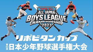 【LIVE】第52回 日本少年野球選手権大会｜小学生の部・中学生の部 決勝戦【ボーイズリーグ】