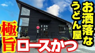 【絶品】国産ロースかつと平打ちうどんが美味すぎるお洒落なうどん屋さん！