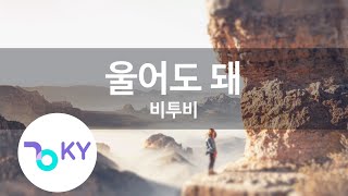 울어도 돼 - 비투비(You Can Cry - BTOB) (KY.78185) / KY Karaoke