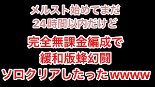 緩和版幻闘 女王の一刺 恒常配布キャラのみでソロクリア【メルスト】