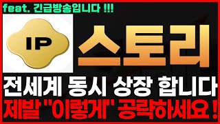 [스토리 코인] 긴급! 전세계 동시 상장 합니다! 제발 \