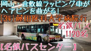 【名鉄バスセンター】高速バス岡山・倉敷線ラッピング車がヘアピンを曲がる！名鉄バス1120名 [34]愛知医科大学病院行