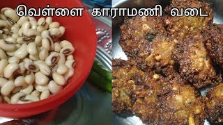 வெள்ளை காராமணி வடை/குழந்தைகளுக்கு மிகவும் பிடிக்கும்/@umakitchenrecipeintamil