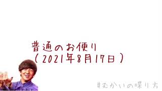 普通のお便り（2021年8月17日）【むかいの喋り方/パンサー向井慧】