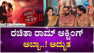 Srinagar Kitty On Rachita Ram | ರಚಿತಾ ರಾಮ್‌ ನಟನೆ ಹೊಗಳಿದ ಶ್ರೀನಗರ್‌ ಕಿಟ್ಟಿ