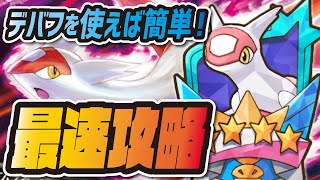 ラティアスレジェンドバトル最速攻略！デバフ使えば超簡単クリア！【ポケマス/ポケモンマスターズEX】