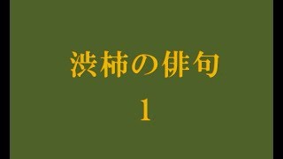 渋柿の俳句。1