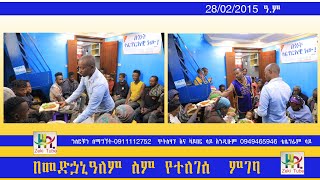 በመድኃኒዓለም ስም የተለገሰ  ምገባ | 28/02/2015 ዓ.ም