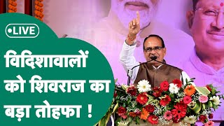 Shivraj Singh Chouhan Live: Vidisha पहुंचे Shivraj ने दी सबसे बड़ा सौगात !