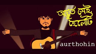 Aurthohin - Odbhut Shei Cheleti | অদ্ভুত সেই ছেলেটি | Animated MV | TZ Toons