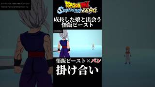 【DBスパーキングゼロ】GTと超、作品の垣根を越えたIf掛け合い！悟飯ビースト×パン #スパーキングゼロ #ドラゴンボール