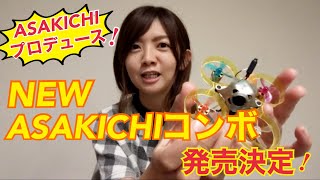 【ドローン/FPV】初心者向けtiny whoopセット、ASAKICHIコンボ NEWバージョン発売決定！！【drone】