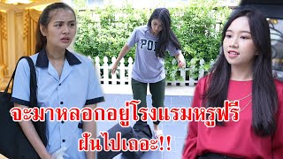 หนังสั้น จะมาหลอกอยู่โรงแรมหรูฟรี ฝันไปเถอะ!! | CVM Film