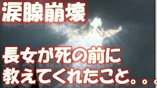 「どんな人生でも無駄や敗北はない」 長女が天国に旅立つ前に教えてくれたこと 相互登録 【感動する話】【涙腺崩壊】