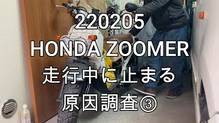 220205 HONDA ZOOMER 走行中に止まる原因調査③【燃料ライン確認編】