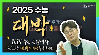 2025학년도 대학수학능력시험 응원 영상!! #수능 #파이팅 #할수있어