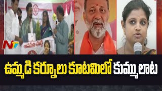 ఉమ్మడి కర్నూలు జిల్లాలో కూటమికి ఎదురుగాలి | Internal War TDP-BJP Alliance In Kurnool | Ntv