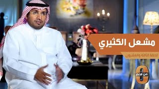 مشعل الكثيري يروي قصة الاستقالة من العمل العسكري