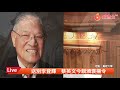 李前總統登輝先生追思告別禮拜｜蘋果新聞網｜live｜ 李登輝 蔡英文 賴清德 克拉奇 追思禮拜 褒揚令 國旗 矧砲