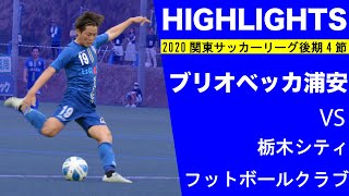 【ハイライトVol.4】KSL2020後期4節：ブリオベッカ浦安 vs 栃木シティフットボールクラブ