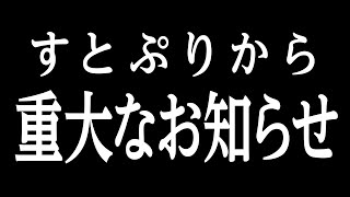 すとぷりから重大なお知らせがあります。