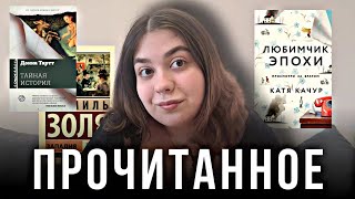 📚ГОРЯЧЕЕ ПРОЧИТАННОЕ💛 ЗАПАДНЯ, ЛЮБИМЧИК ЭПОХИ, КАНАШИБАРИ,  ТАЙНАЯ ИСТОРИЯ 💫