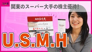 【3222 USMH】優待券や多彩な食品から選べる！関東地方を代表するスーパーマーケット運営グループの株主優待！【マルエツ/カスミ/いなげや/マックスバリュ】