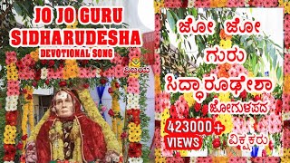 01 ಜೋಜೋ ಗುರು ಸಿದ್ಧಾರೂಢೇಶಾ- ಸುರೇಖಾ, ಚಂದ್ರಿಕಾ- JO JO GURU SIDDHARUDHESHA- SUREKHA &  CHANDRIKA GURURAJ