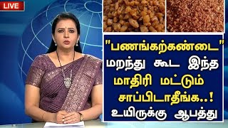 பணங்கற்கண்டு சாப்பிட்டால் நடக்கும் புதிய அதிசயம் |Benefits of Palm sugar in Tamil |Health tips Tamil