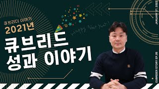 [큐브리더 이야기] 2021년 큐브리드 성과 이야기