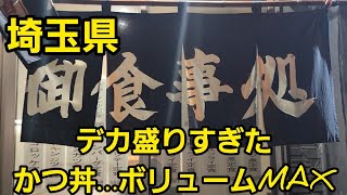 埼玉県 伝説のデカ盛り かつ丼！…🤪