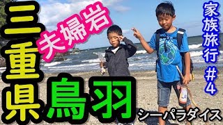 三重県・家族旅行＃４ 鳥羽シーパラダイス～夫婦岩！美味しい海鮮物を頂きます！！