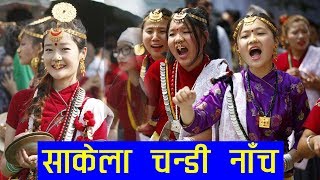 साकेला नाँच | साकेला उँभौली | SAKELA NACH AT KATHMANDU