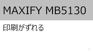 印刷がずれる（MB5130）【キヤノン公式】