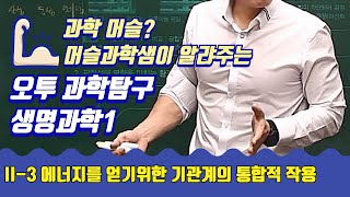 [오투 과학탐구] 생명과학1 2-3단원 에너지를 얻기위한 기관계의 통합적 작용, #비상교육, #오투과학탐구