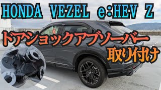 Vol.022 VEZEL e:HEV Z ドアショックアブソーバーで開閉音は静かになるのか？