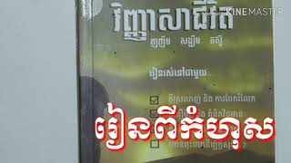 វត្តស្វាយដង្គុំខេត្តបាត់ដំបង រៀនពីកំហុស