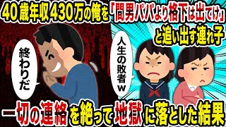 【2ch修羅場スレ】40歳年収430万の俺を「間男パパより格下は出てけ」と追い出す連れ子→一切の連絡を絶って地獄に落とした結果