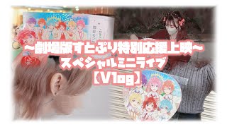 【Vlog】劇場版すとぷり特別応援上映会『莉犬くん＆るぅとくんスペシャルミニライブ』