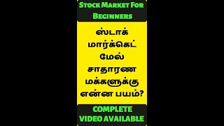 ஸ்டாக் மார்க்கெட் மேல் சாதாரண மக்களுக்கு என்ன பயம்? | What FEARS you from STOCK MARKET ?