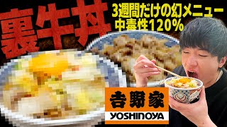 吉野家で4週間だけ販売された幻の裏メニュー” 裏牛丼”が予想外の味すぎたwww【2選/裏技/飯テロ】