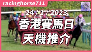 🐎【天機賽馬推介】24/1/2023 香港賽馬日｜賽馬預測｜racinghorse711｜Szemei711