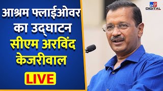 Ashram Flyover का उद्घाटन CM Arvind Kejriwal Live | Aam Aadmi Party | #TV9D