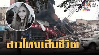 หญิงไทยเสียชีวิตในแผ่นดินไหวตุรกี | ข่าวเที่ยงอมรินทร์ | 9 ก.พ.66