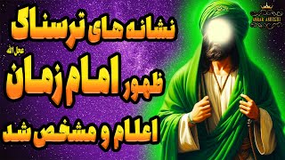 انتظار ها به پایان رسید !! نشانه های ترسناک ظهور امام زمان(عج) اعلام و مشخص شد !!